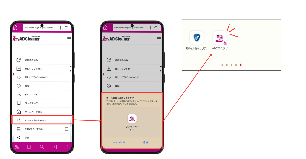 アドクリーナー ブラウザ ショートカット追加