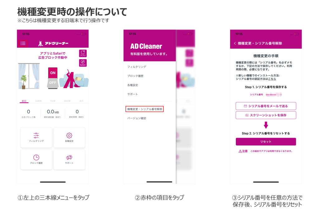 アドクリーナー 機種変更