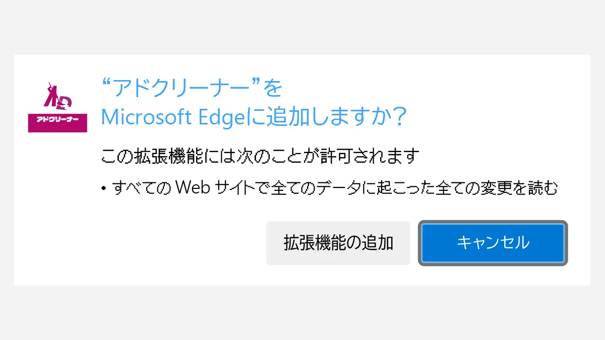 アドクリーナーブラウザ拡張機能の追加方法 Microsoft Edge版 STEP2