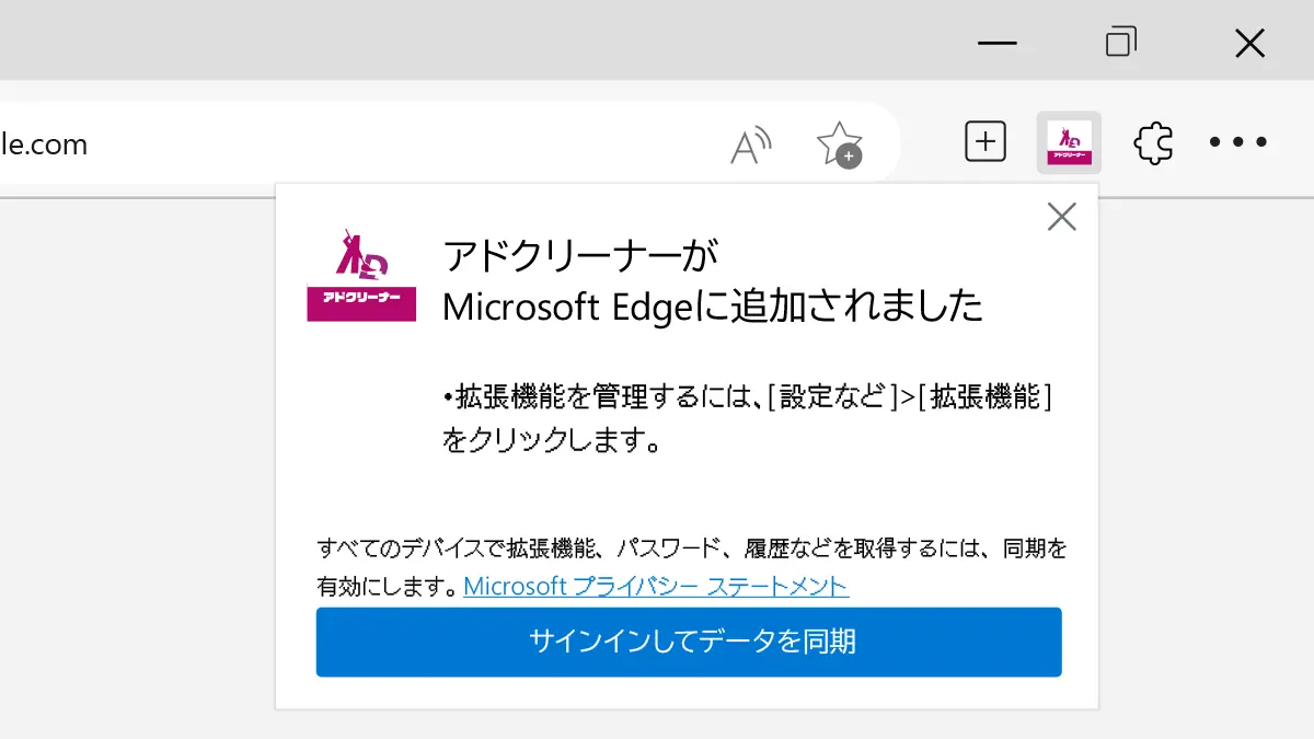 アドクリーナーブラウザ拡張機能の追加方法 Microsoft Edge版 STEP3