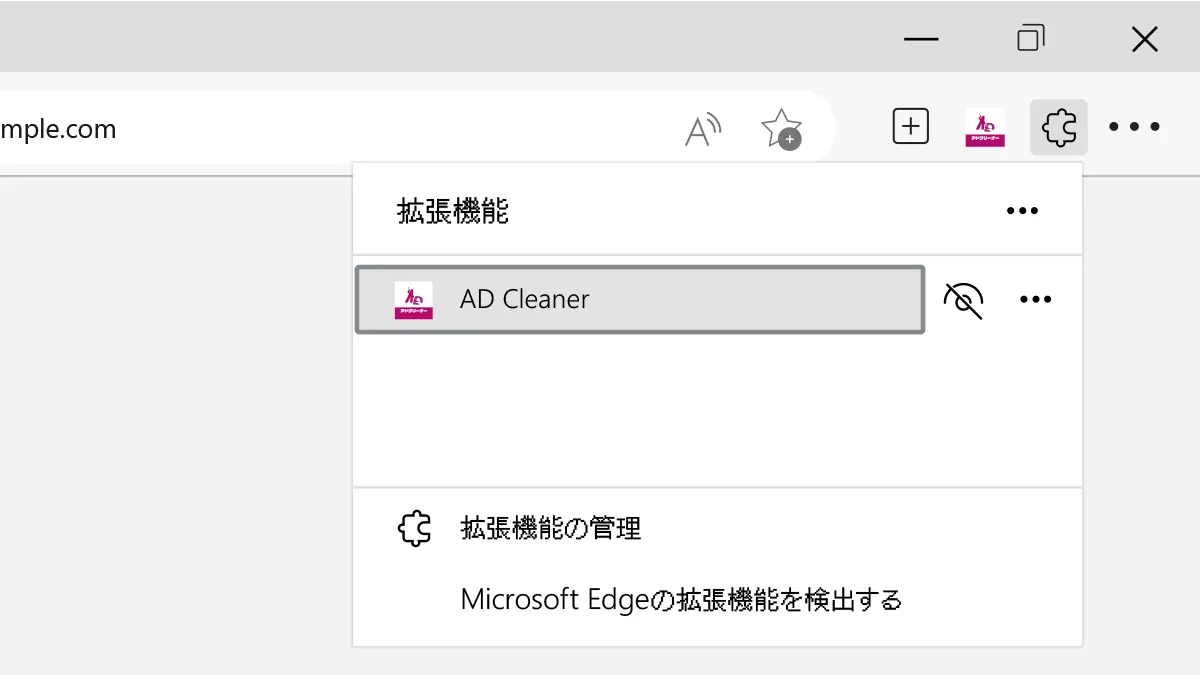 アドクリーナーブラウザ拡張機能の追加方法 Microsoft Edge版 STEP4