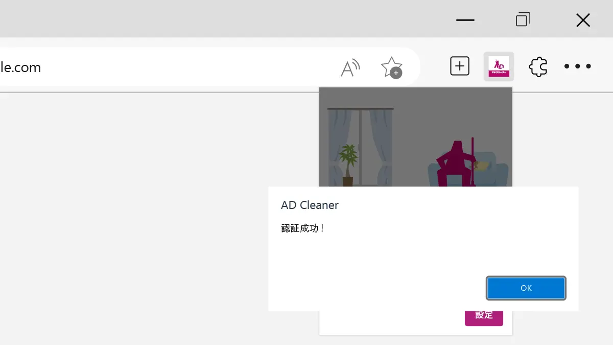 アドクリーナーブラウザ拡張機能の追加方法 Microsoft Edge版 STEP6
