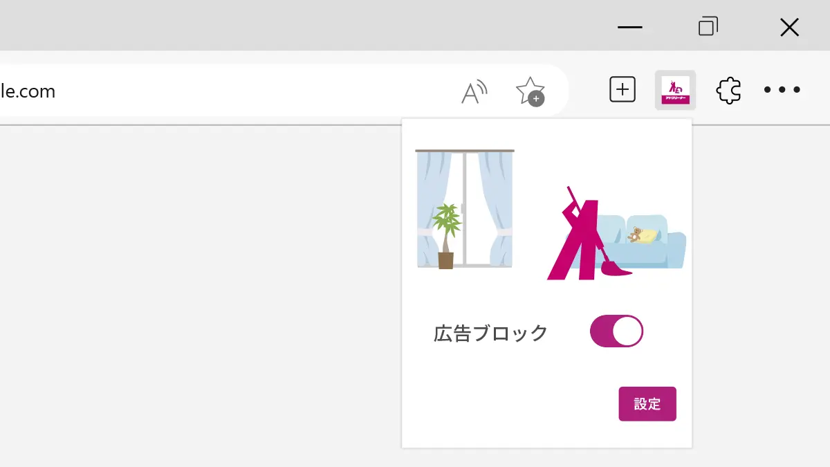 アドクリーナーブラウザ拡張機能の追加方法 Microsoft Edge版 STEP7