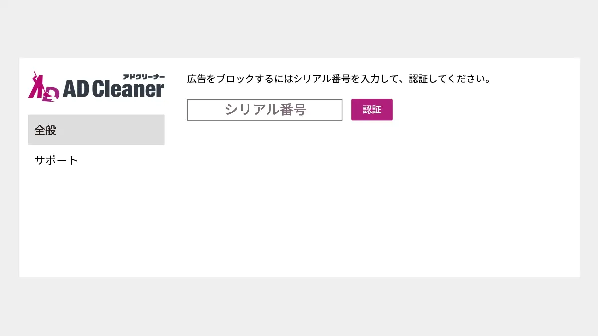 アドクリーナーブラウザ拡張機能 シリアル認証画面