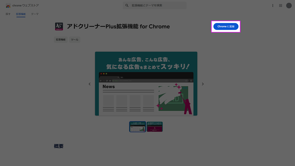 アドクリーナーPlus PCブラウザ Chrome