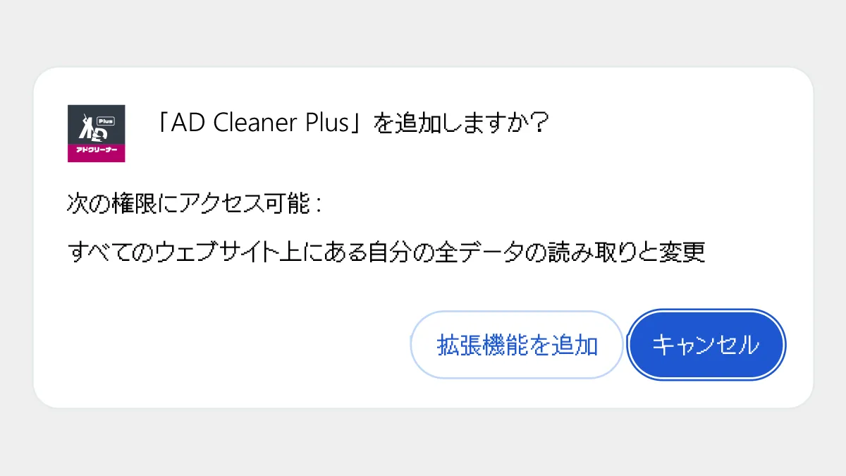 アドクリーナーPlus PCブラウザ拡張機能