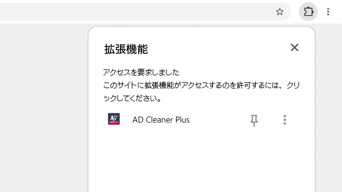 アドクリーナーPlus PCブラウザ拡張機能