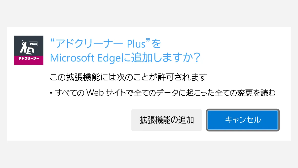 アドクリーナーPlus PCブラウザ拡張機能 Edge