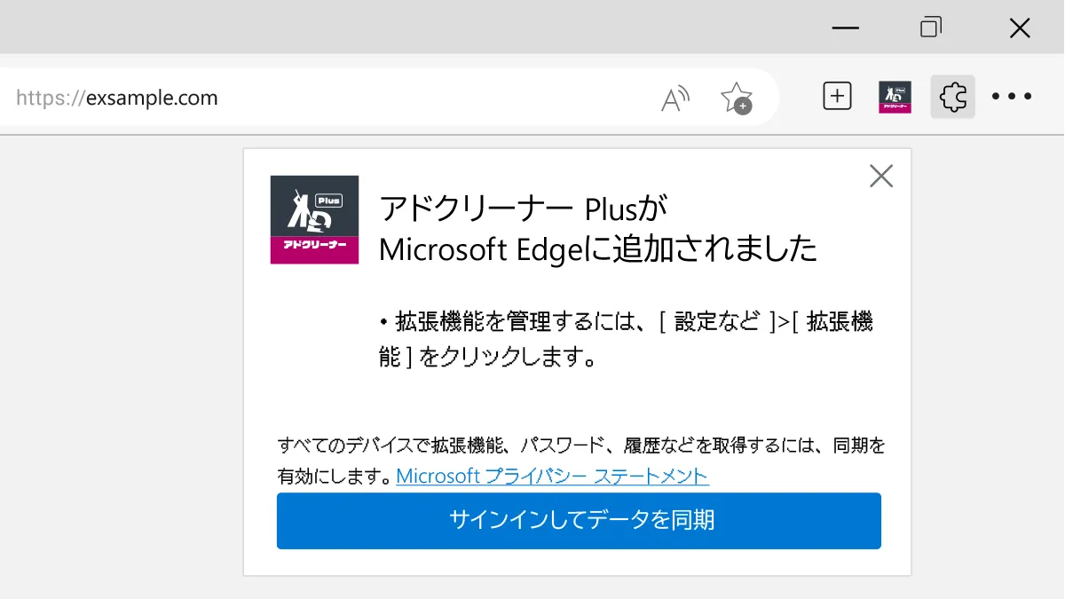 アドクリーナーPlus PCブラウザ拡張機能 Edge