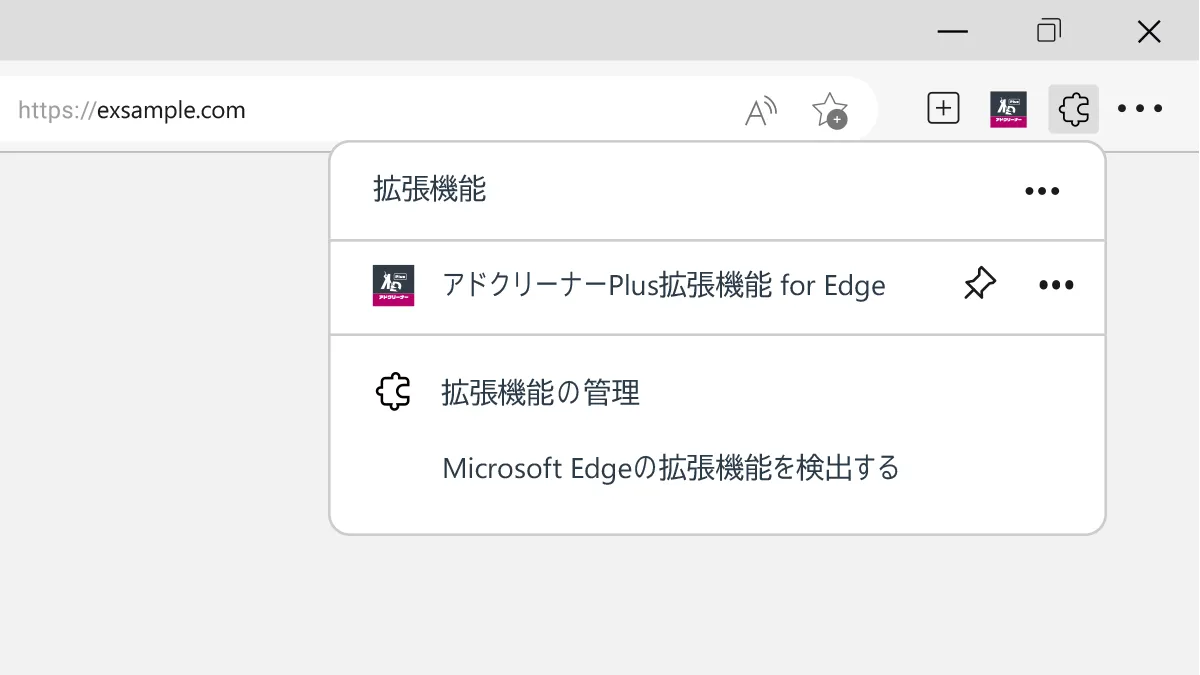 アドクリーナーPlus PCブラウザ拡張機能 Edge