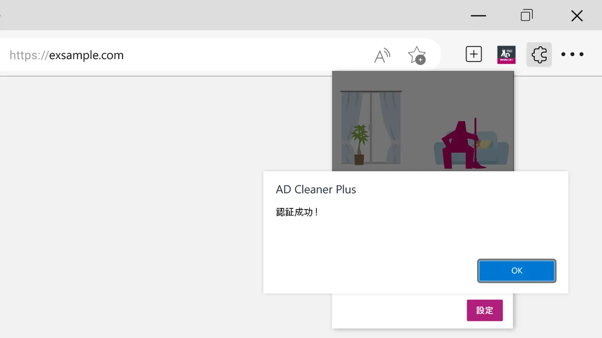 アドクリーナーPlus PCブラウザ拡張機能 Edge