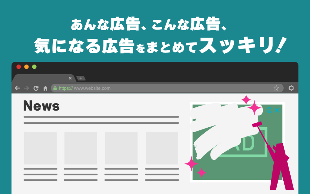 アドクリーナーPCブラウザ版 PC広告ブロック
