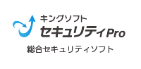 キングソフト セキュリティ Pro