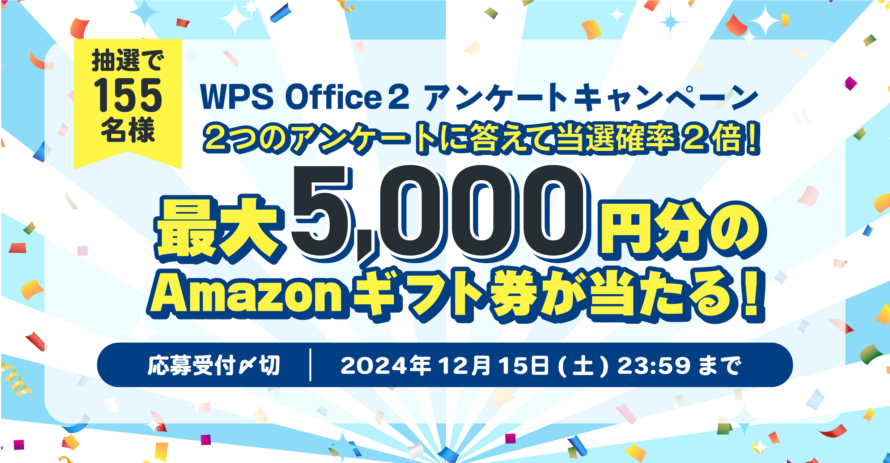 WPS Office2 アンケートキャンペーン最大5000円分のamazonギフト券が当たる！