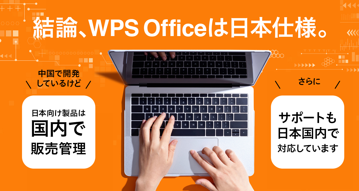 キングソフトのオフィスソフトwps Office 2 Wpsオフィス2