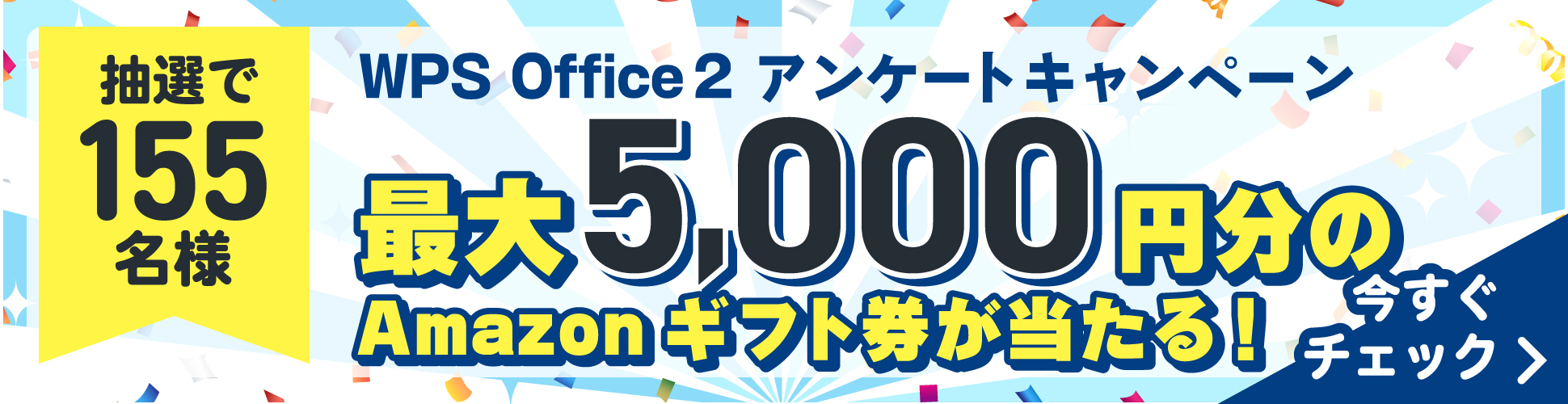 2024年　WPS Officeアンケートキャンペーン