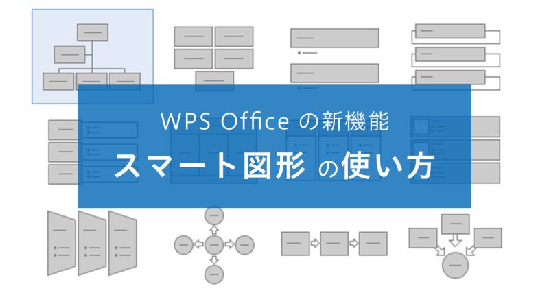 Wps Office の新機能 スマート図形 の使い方 キングソフトのオフィスソフトwps Office 2 Wpsオフィス2