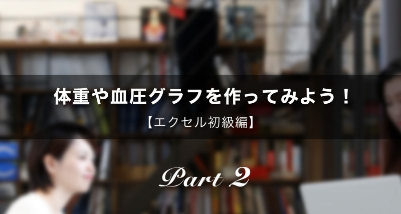 体重や血圧グラフを作ってみよう エクセル初級編 Part2 キングソフトのオフィスソフトwps Office 2 Wpsオフィス2