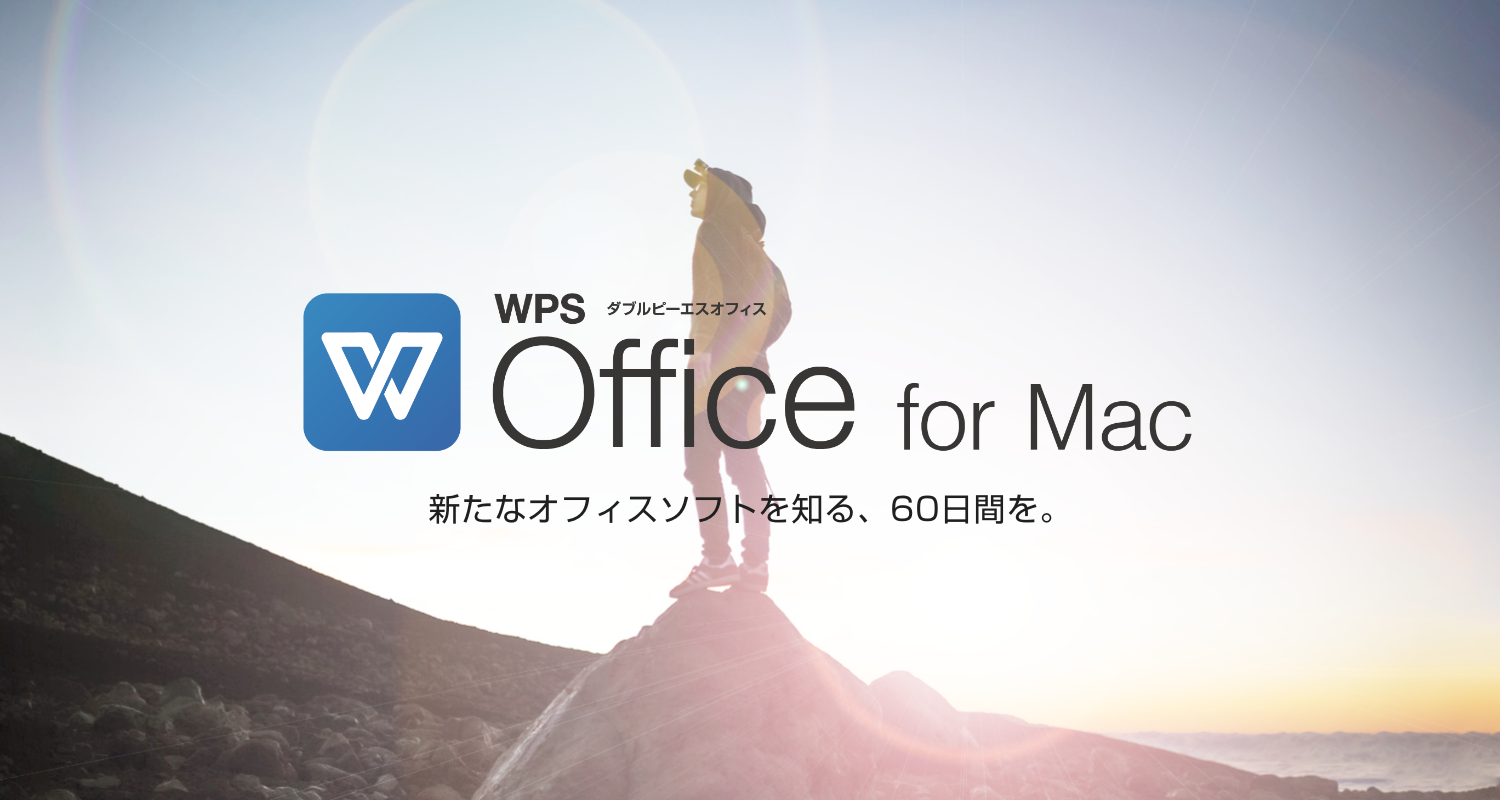 WPS Office for Mac - キングソフトのオフィスソフトWPS Office 2（WPSオフィス2）