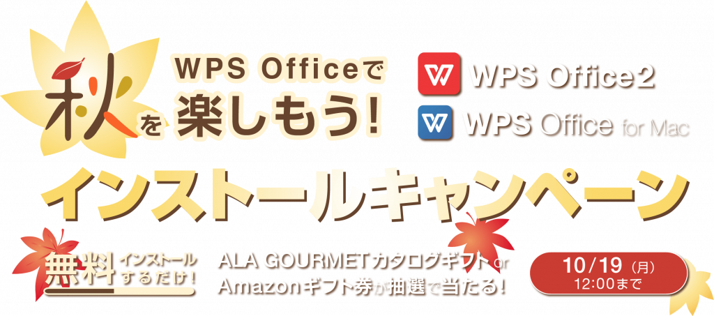 秋をwps Officeで楽しもう Wps Officeインストールキャンペーン キングソフトのオフィスソフトwps Office 2 Wpsオフィス2