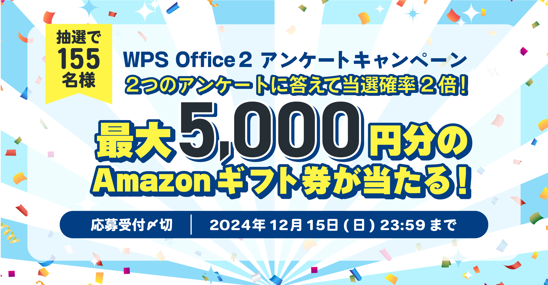 最大5,000円分のAmazonギフトカードが当たる「WPS Office 2 アンケートキャンペーン」開催！