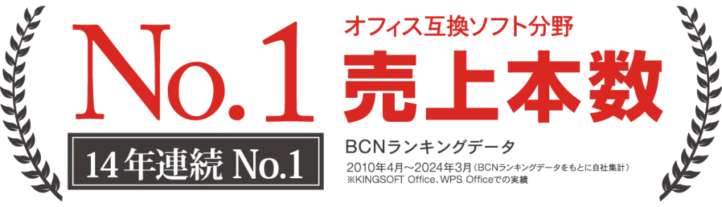 オフィス互換ソフト分野売上本数14年連続No1