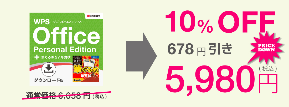 Wps Office Personal Edition ダウンロード版 筆ぐるめ 27 年賀状 キングソフトオンラインショップ