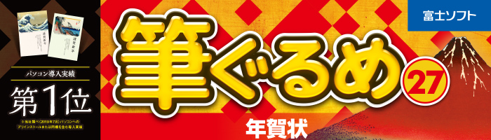 筆ぐるめ 27 年賀状 ダウンロード版 キングソフトオンラインショップ