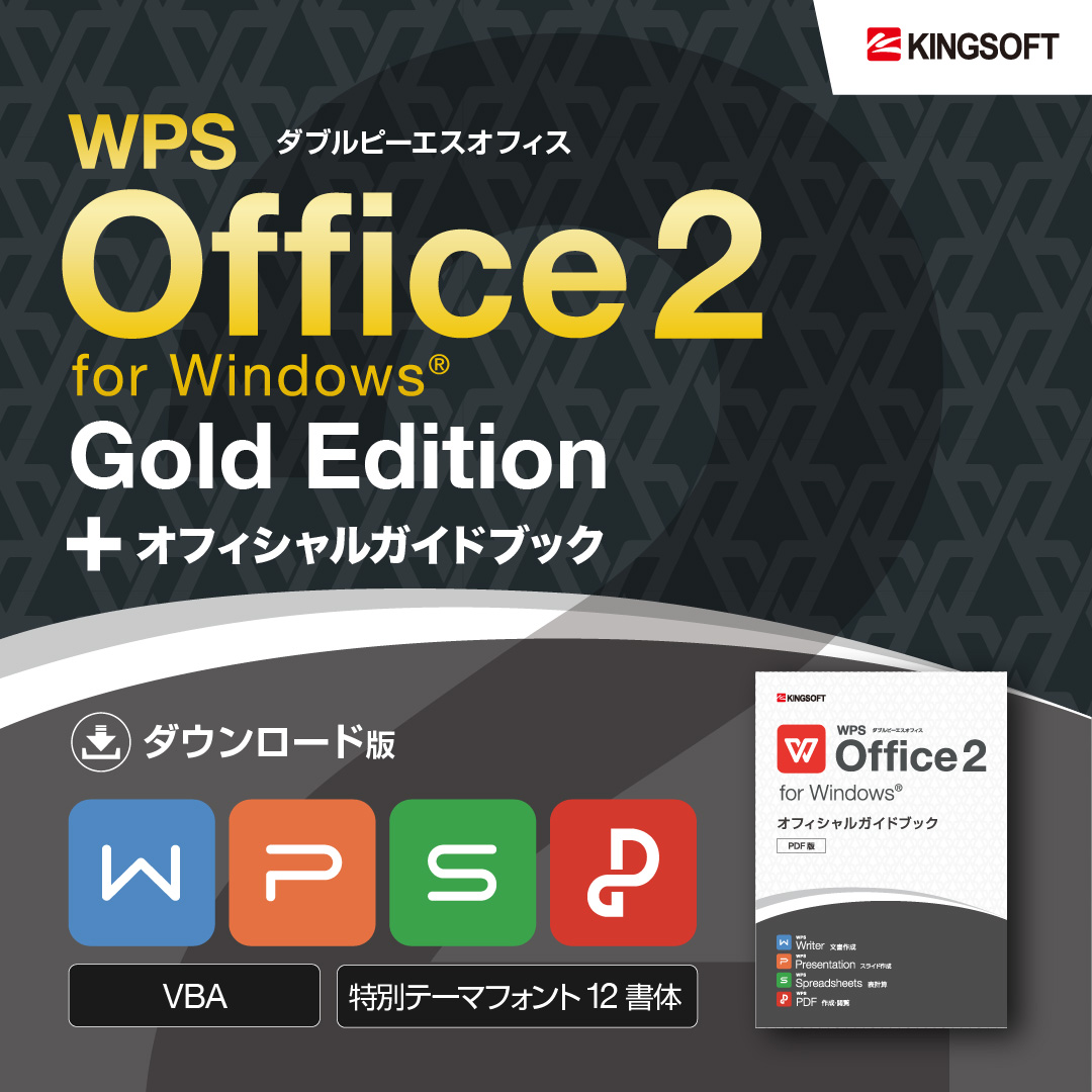 Wps Officeのすべてがわかる 初心者も上級者もうれしいwps Officeのpdfガイドブックをご紹介します キングソフトのオフィスソフトwps Office 2 Wpsオフィス2