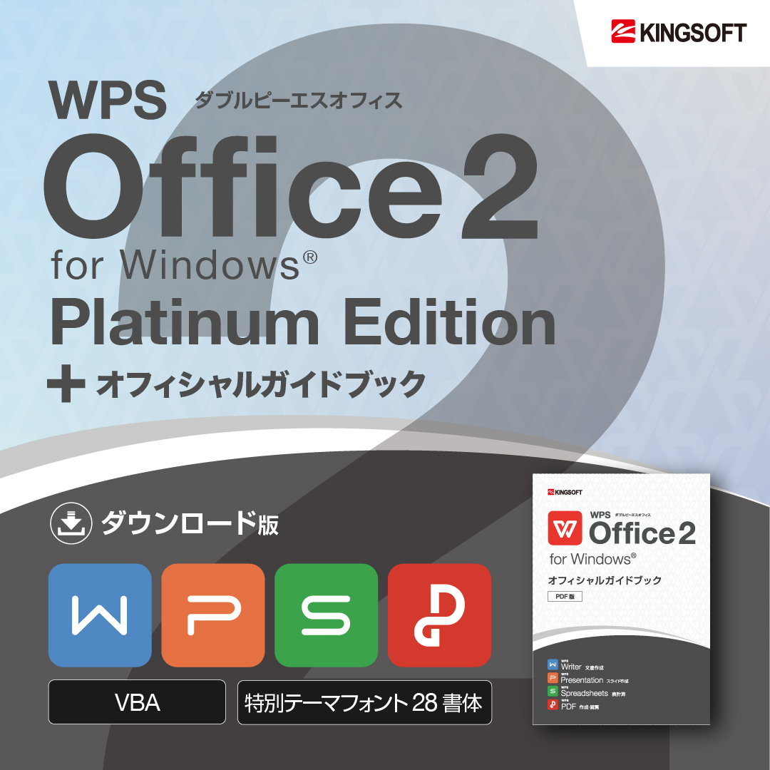 Wps Officeのすべてがわかる 初心者も上級者もうれしいwps Officeのpdfガイドブックをご紹介します キングソフトのオフィスソフトwps Office 2 Wpsオフィス2