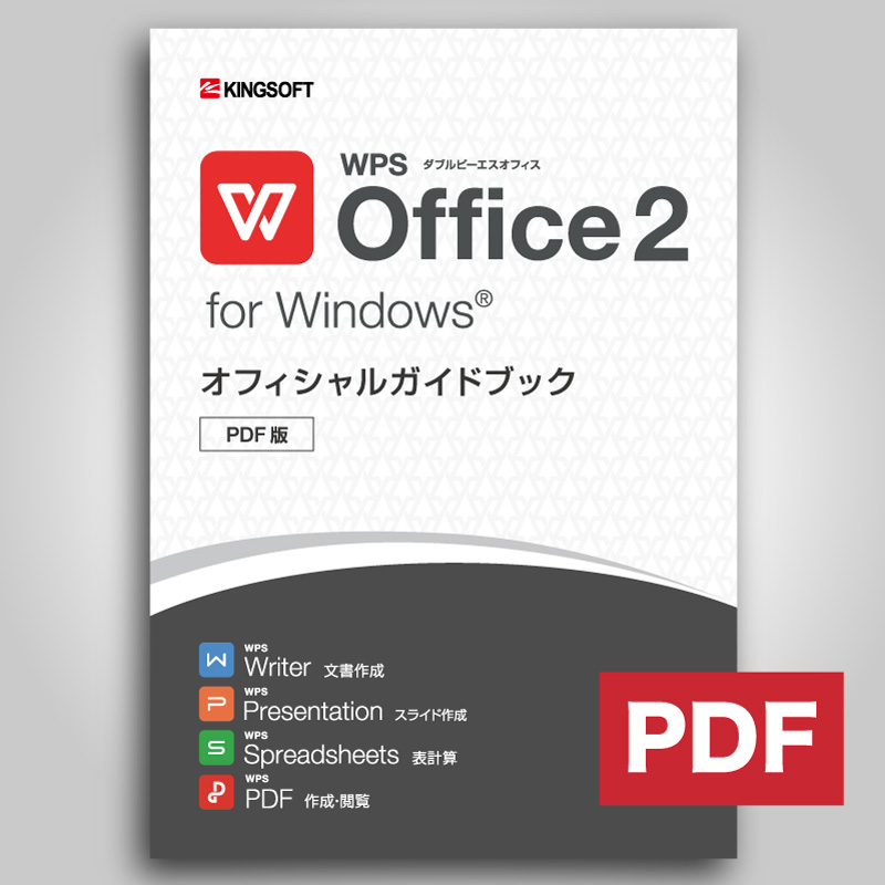 WPS Office 2 for Windows オフィシャルガイドブック