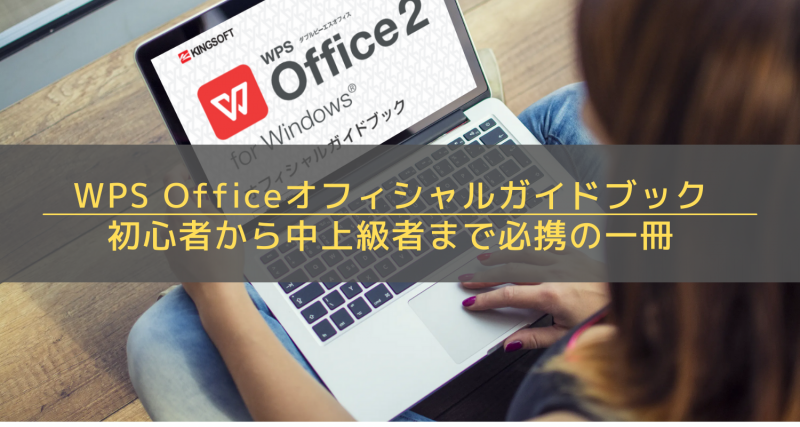 Wps Officeのすべてがわかる 初心者も上級者もうれしいwps Officeのpdfガイドブックをご紹介します キングソフトのオフィスソフトwps Office 2 Wpsオフィス2