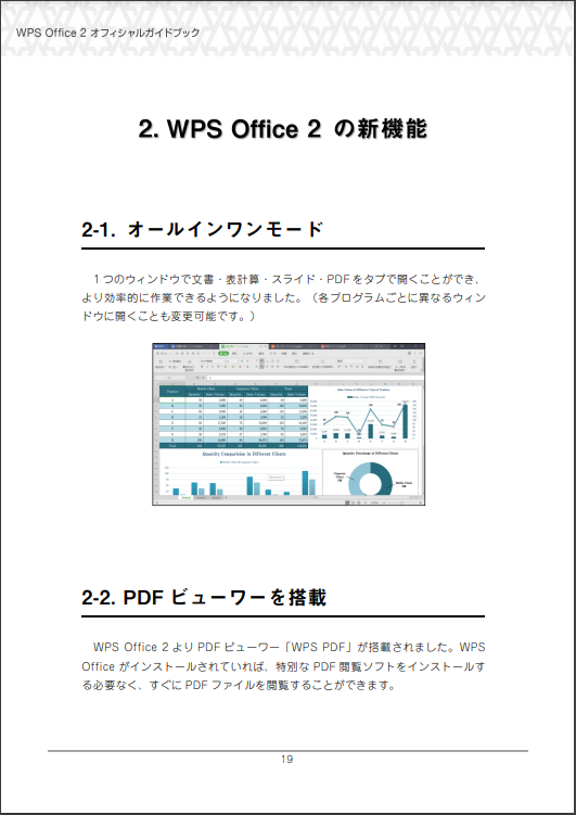 Wps Officeのすべてがわかる 初心者も上級者もうれしいwps Officeのpdfガイドブックをご紹介します キングソフトのオフィスソフトwps Office 2 Wpsオフィス2