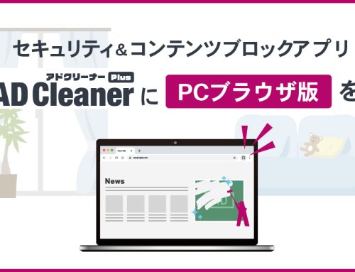 セキュリティ＆コンテンツブロックアプリ 「アドクリーナーPlus」にPCブラウザ版を追加～フィッシングサイト対策と広告ブロックができる！快適なウェブサイトの閲覧をサポート～