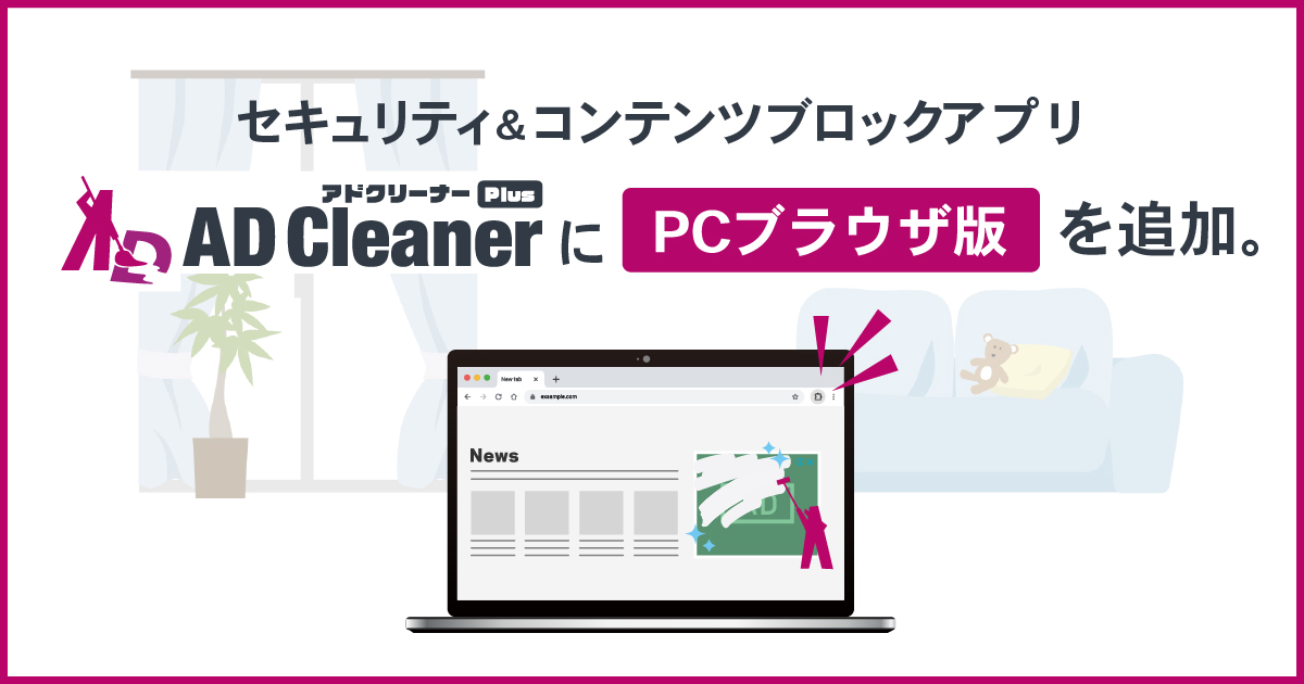 セキュリティ＆コンテンツブロックアプリ 「アドクリーナーPlus」にPCブラウザ版を追加～フィッシングサイト対策と広告ブ