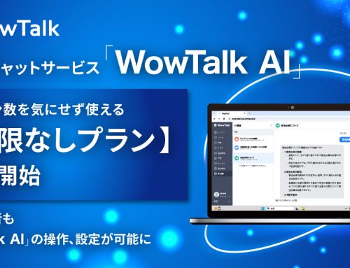 生成AIチャットサービス「WowTalk AI」トークン数を気にせず使える【上限なしプラン】提供開始　