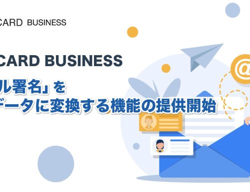 CAMCARD BUSINESS、「メール署名」を名刺データに変換する機能の提供開始