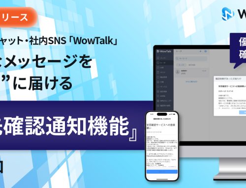 ビジネスチャット・社内SNS「WowTalk」優先確認通知機能をリリース～全社員への確実な周知で情報共有漏れや確認不足によるミスを防止～