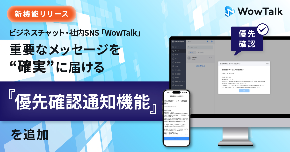 ビジネスチャット・社内SNS「WowTalk」優先確認通知機能をリリース～全社員への確実な周知で情報共有漏れや確認不足に