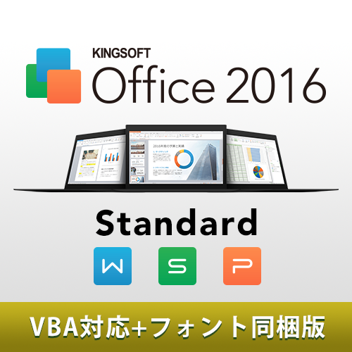 Kingsoft Office 16 Standard Vba フォント同梱 ダウンロード版 キングソフトオンラインショップ