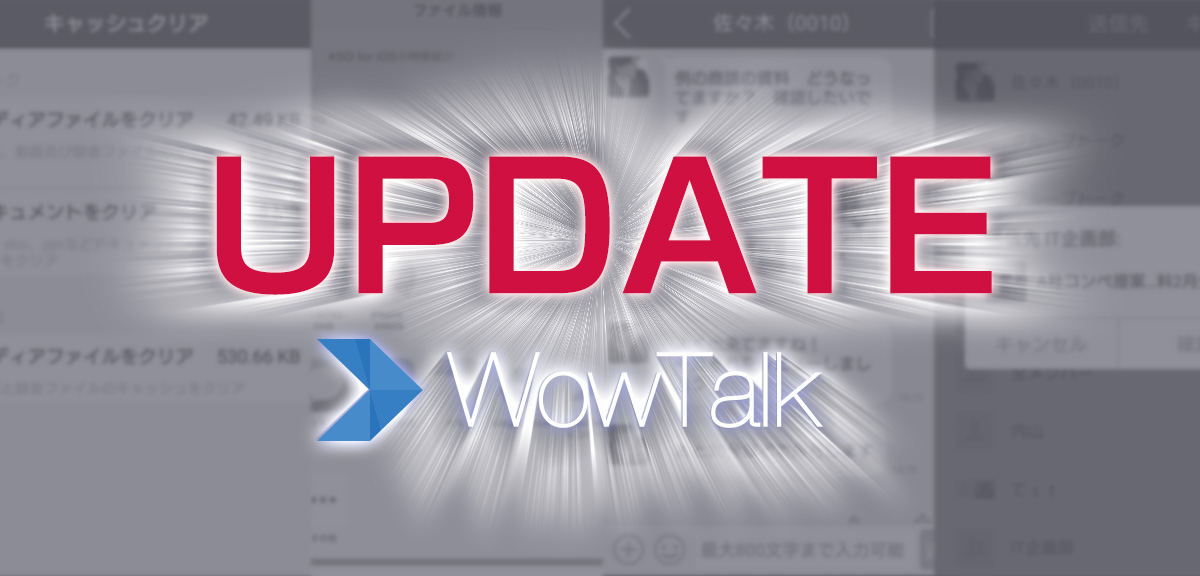 ビジネスチャット・社内SNS「WowTalk」大幅アップデートを実施 ～25MBのファイル送受信機能と25種類の詳細ポリ