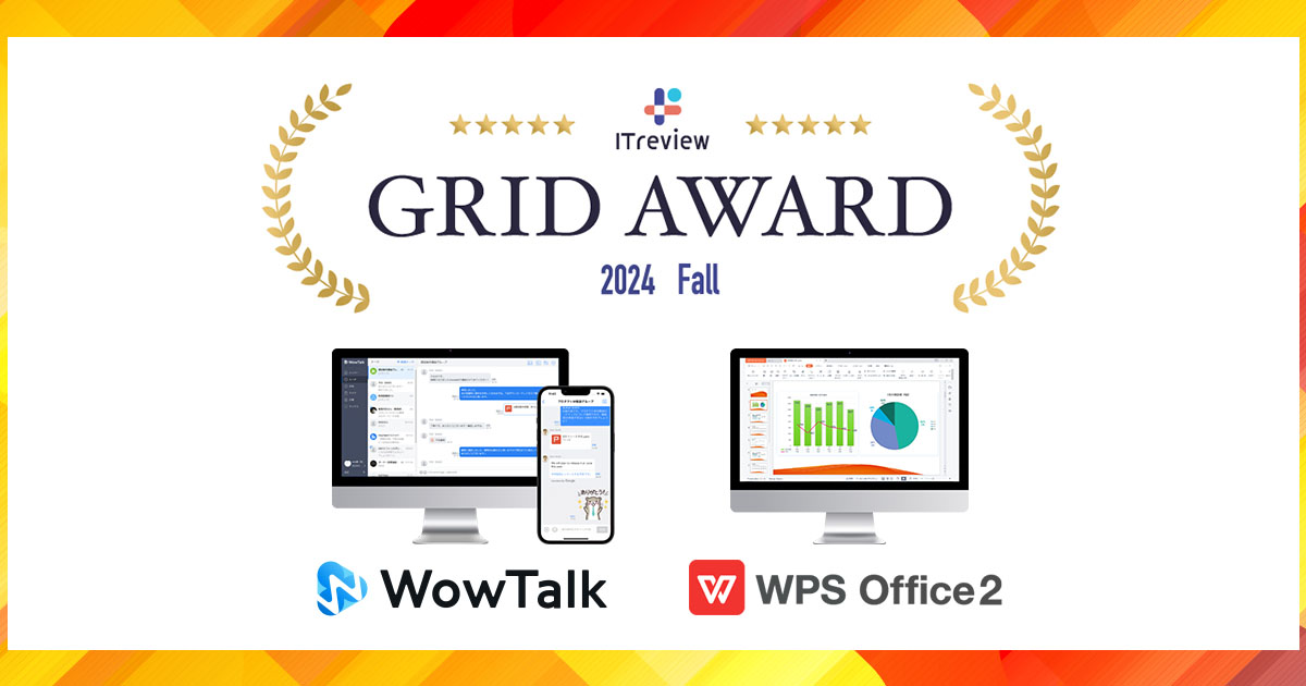 ビジネスチャット・社内SNS「WowTalk」とオフィスソフト「WPS Office」、ITreview Grid Aw