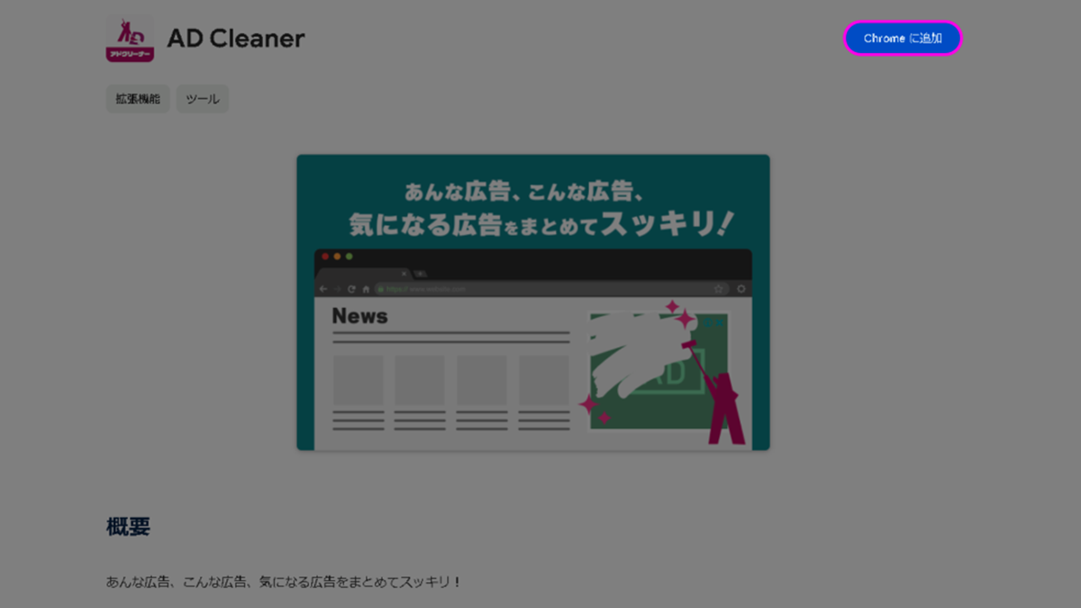 AD Cleaner Chrome版 STEP1