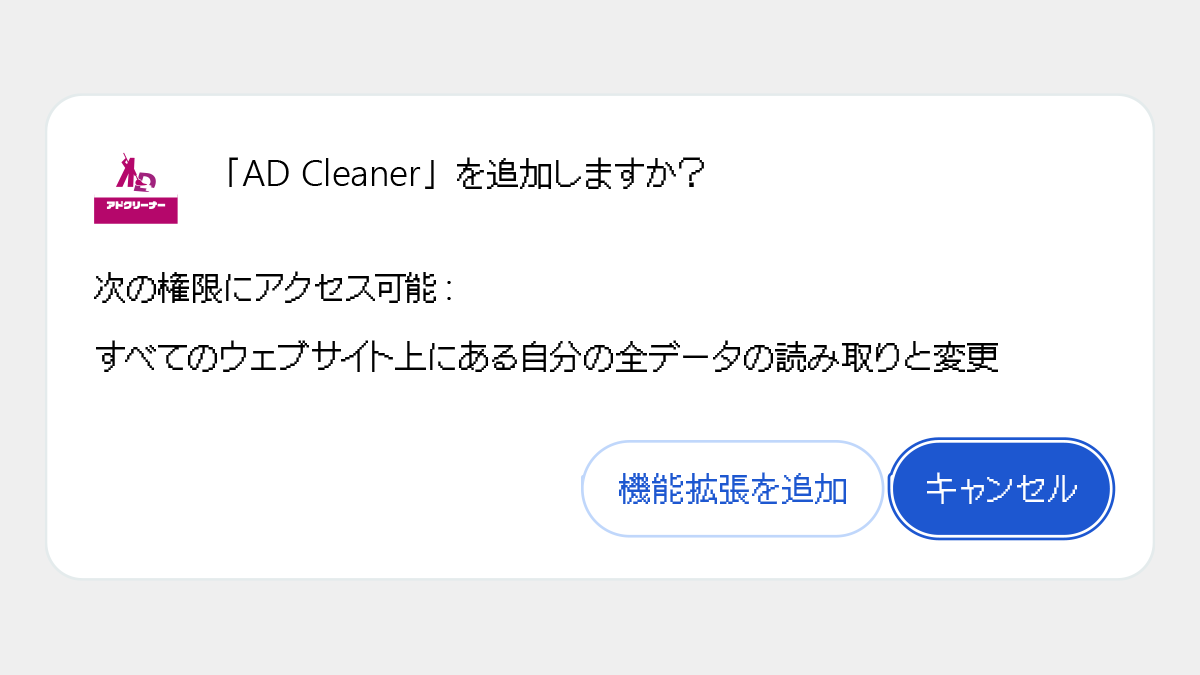 AD Cleaner Chrome版 STEP2