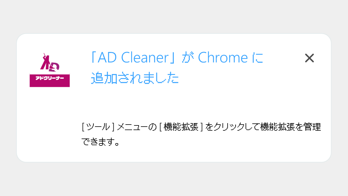 AD Cleaner Chrome版 STEP3