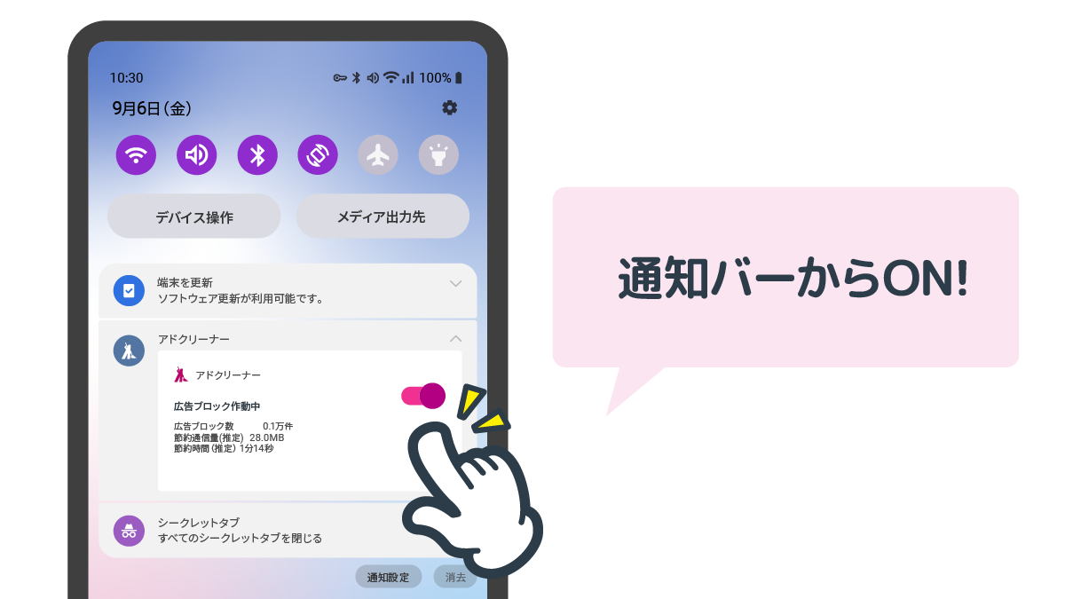 通知バーからアドクリーナーをON