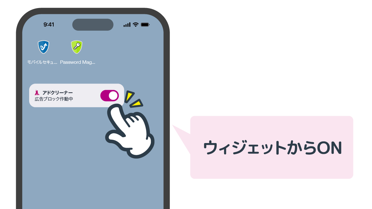 ウィジェットからアドクリーナーをON