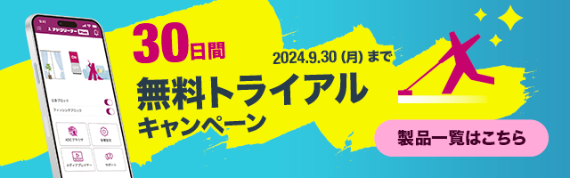 ADクリーナー Plus 30日無料トライアル