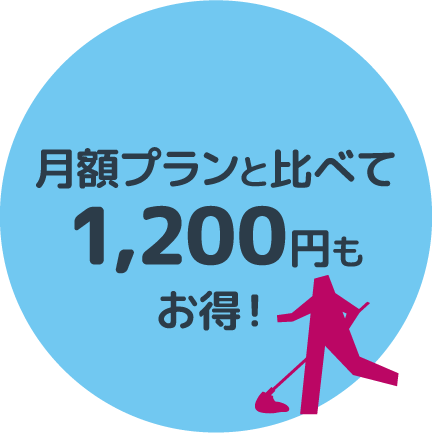 月額プランと比べて1,200円もお得！