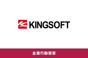 企業行動憲章